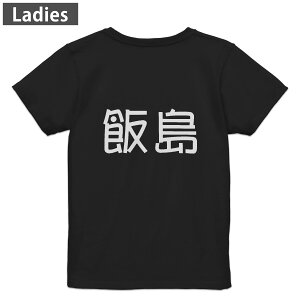 Tシャツ レディース バックプリント 半袖 ブラック 黒 デザイン M L tシャツ ティーシャツ T shirt 021737 苗字 名前 飯島
