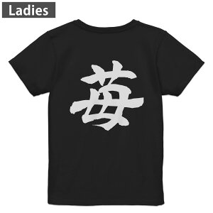Tシャツ レディース バックプリント 半袖 ブラック 黒 デザイン M L tシャツ ティーシャツ T shirt 015538 いちご 文字 日本語 達筆 習字