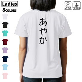 ドライ Tシャツ バックプリント 選べる8カラー tシャツ レディース 半袖 速乾 紫外線遮蔽 UV デザイン 2サイズ Tシャツ ティーシャツ T shirt　021973 あやか