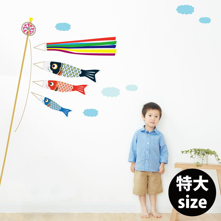 楽天市場 ウォールステッカー 子供の日 鯉のぼり 特大サイズ こいのぼり 60 1cm シール式 装飾 おしゃれ 壁紙 はがせる 剥がせる カッティングシート Wall Sticker 雑貨 Diy プチリフォーム Kabeコレ