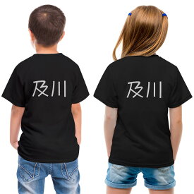 tシャツ キッズ バックプリント 半袖 黒地 ブラック デザイン 90 100 110 120 130 140 150 Tシャツ ティーシャツ T shirt 021742 苗字 名前 及川