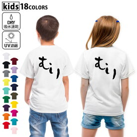 ドライTシャツ バックプリント 選べる18カラー tシャツ キッズ 半袖 速乾 UV デザイン 120 130 140 150 160 Tシャツ ティーシャツ T shirt　032739 むり　無理