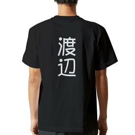 tシャツ メンズ 半袖 バックプリント ブラック デザイン XS S M L XL 2XL ティーシャツ T shirt 021014 苗字 名前 渡辺