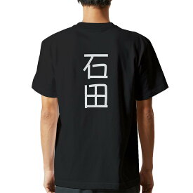 tシャツ メンズ 半袖 バックプリント ブラック デザイン XS S M L XL 2XL ティーシャツ T shirt 021063 苗字 名前 石田