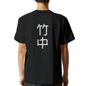 tシャツ メンズ 半袖 バックプリント ブラック デザイン XS S M L XL 2XL ティーシャツ T shirt 021354 苗字 名前 竹中