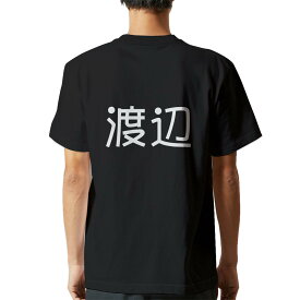 tシャツ メンズ 半袖 バックプリント ブラック デザイン XS S M L XL 2XL ティーシャツ T shirt 021490 苗字 名前 渡辺