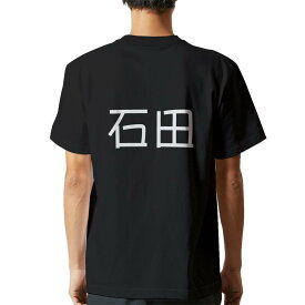 tシャツ メンズ 半袖 バックプリント ブラック デザイン XS S M L XL 2XL ティーシャツ T shirt 021539 苗字 名前 石田