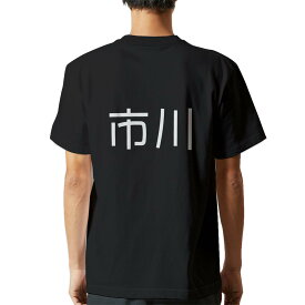 tシャツ メンズ 半袖 バックプリント ブラック デザイン XS S M L XL 2XL ティーシャツ T shirt 021578 苗字 名前 市川