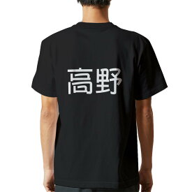 tシャツ メンズ 半袖 バックプリント ブラック デザイン XS S M L XL 2XL ティーシャツ T shirt 021586 苗字 名前 高野