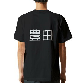 tシャツ メンズ 半袖 バックプリント ブラック デザイン XS S M L XL 2XL ティーシャツ T shirt 021705 苗字 名前 豊田