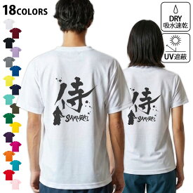 ドライTシャツ バックプリント メンズ 吸水 速乾 DRY 選べる18カラー! 半袖 デザイン 背中 スポーツ ティーシャツ T shirt 000881 日本語　漢字　侍