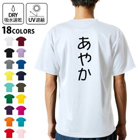 ドライTシャツ バックプリント メンズ 吸水 速乾 DRY 選べる18カラー! 半袖 デザイン 背中 スポーツ ティーシャツ T shirt 021973 あやか