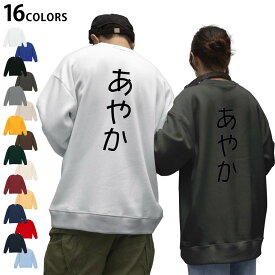 選べる16カラートレーナーバックプリント メンズ レディース ユニセックス 長袖 ホワイト グレー ブラック デザイン S M L XL 2XL sweatshirt　trainer スウェット 021973 あやか