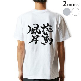 Tシャツ メンズ バックプリント半袖 ホワイト グレー デザイン XS S M L XL 2XL tシャツ ティーシャツ T shirt 015539 花鳥風月　文字　日本語　達筆　習字