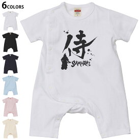 選べる6カラー ロンパース カバーオール 赤ちゃん 半袖 デザイン 70cm 80cm　rompers ベビー 新生児 キッズ 70サイズ 80サイズ ギフト マタニティ 妊婦 出産祝い プレママ ティーシャツ T shirt 000881 日本語　漢字　侍