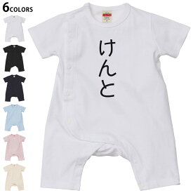 選べる6カラー ロンパース カバーオール 赤ちゃん 半袖 デザイン 70cm 80cm　rompers ベビー 新生児 キッズ 70サイズ 80サイズ ギフト マタニティ 妊婦 出産祝い プレママ ティーシャツ T shirt 022000 けんと