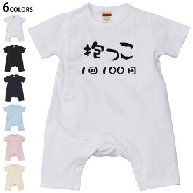 選べる6カラー ロンパース カバーオール 赤ちゃん 半袖 デザイン 70cm 80cm　rompers ベビー 新生児 キッズ 70サイズ 80サイズ ギフト マタニティ 妊婦 出産祝い プレママ ティーシャツ T shirt 022493 抱っこ一回100円