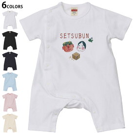 選べる6カラー ロンパース カバーオール 赤ちゃん 半袖 デザイン 70cm 80cm　rompers ベビー 新生児 キッズ 70サイズ 80サイズ ギフト マタニティ 妊婦 出産祝い プレママ ティーシャツ T shirt 031630 SETSUBUN　豆まき