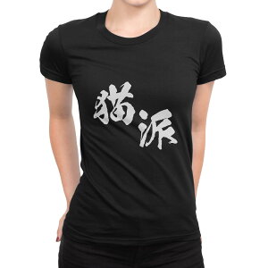 tシャツ レディース 半袖 ブラック 黒 デザイン M L Tシャツ ティーシャツ T shirt 034414 猫派 おもしろ
