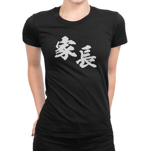 tシャツ レディース 半袖 ブラック 黒 デザイン M L Tシャツ ティーシャツ T shirt 034429 家長 おもしろ