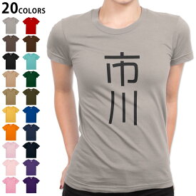 選べる20カラー tシャツ レディース 半袖 デザイン M L Tシャツ ティーシャツ T shirt 021102 苗字 名前 市川