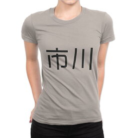 選べる20カラー tシャツ レディース 半袖 デザイン M L Tシャツ ティーシャツ T shirt 021578 苗字 名前 市川