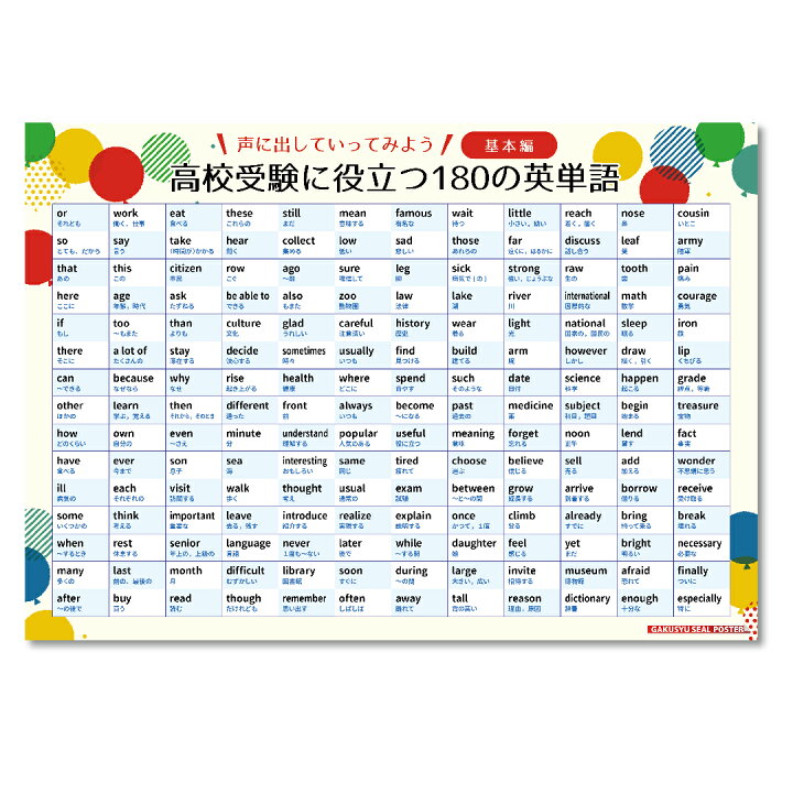 楽天市場】学習ポスター 高校受験に 基本180語 高校受験 B3サイズ 515 