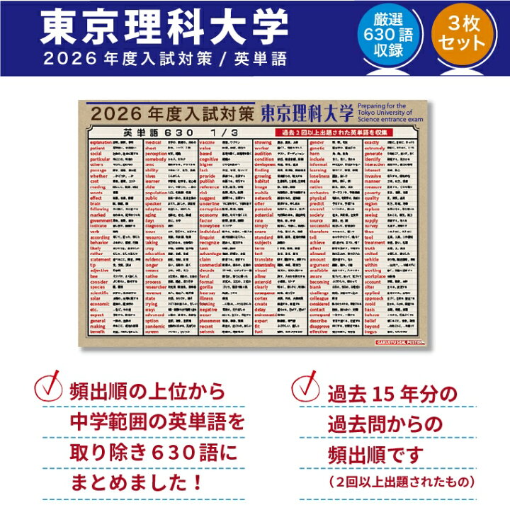 楽天市場】学習ポスター 2025度 東京理科大学 対応 出る順 英単語 630 