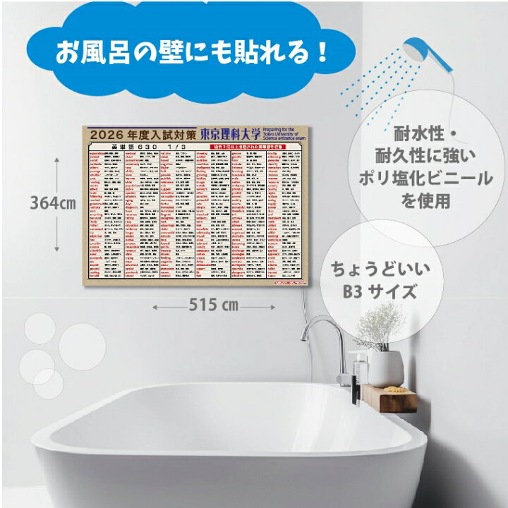 楽天市場】学習ポスター 2025度 東京理科大学 対応 出る順 英単語 630 