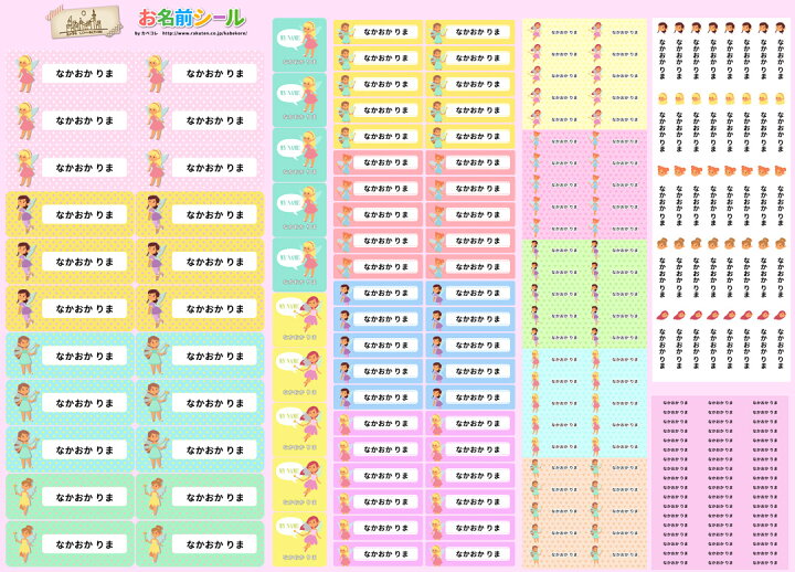 楽天市場 耐水お名前シール 妖精 プリンセス かわいい カラフル 女の子 大容量218枚 6種類のサイズで使いやすい お名前シール 防水 おなまえシール ネームシール 入学 入園 幼稚園 名入れ プレゼント 入学祝い 入学準備 算数セット シンプル Kabeコレ