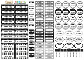 お名前シール★あす楽対応★ シンプル 大人向け モノトーン 白黒 おしゃれ 耐水 お名前シール 形 防水 おなまえシール ネームシール 入学 入園 幼稚園 名入れ プレゼント 入学祝い 入学準備 算数セット シンプル 子供 キャラクター 水筒 遠足 食洗機・電子レンジOK