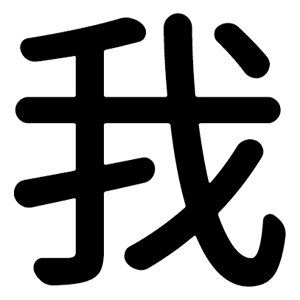 �ꕶ������̊����y��z �X�e�b�J�[ �t�H���g S M L XL 2XL size 5size 3×3cm 5×5cm 10×10cm 20×20cm 30×30cm ���_�S�V�b�N �� 028810