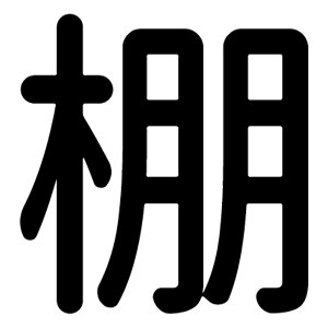 ꕶ̊yIz XebJ[ tHg S M L XL 2XL size 5size 3×3cm 5×5cm 10×10cm 20×20cm 30×30cm _SVbN I 029034