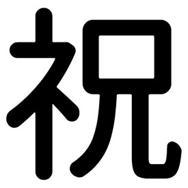 一文字からの漢字【祝】 ステッカー フォント S M L XL 2XL size 5size 3×3cm 5×5cm 10×10cm 20×20cm 30×30cm 源柔ゴシック 祝 029341