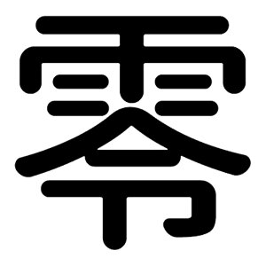 �ꕶ������̊����y��z �X�e�b�J�[ �t�H���g S M L XL 2XL size 5size 3×3cm 5×5cm 10×10cm 20×20cm 30×30cm ���_�S�V�b�N �� 029907