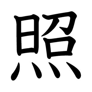 �ꕶ������̊����y�Ɓz �X�e�b�J�[ �t�H���g S M L XL 2XL size 5size 3×3cm 5×5cm 10×10cm 20×20cm 30×30cm ���ȏ��� �� 027339