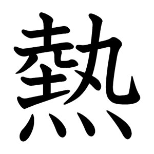 �ꕶ������̊����y�M�z �X�e�b�J�[ �t�H���g S M L XL 2XL size 5size 3×3cm 5×5cm 10×10cm 20×20cm 30×30cm ���ȏ��� �M 027343