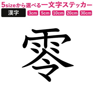 �ꕶ������̊����y��z �X�e�b�J�[ �t�H���g S M L XL 2XL size 5size 3×3cm 5×5cm 10×10cm 20×20cm 30×30cm ���ȏ��� �� 028023