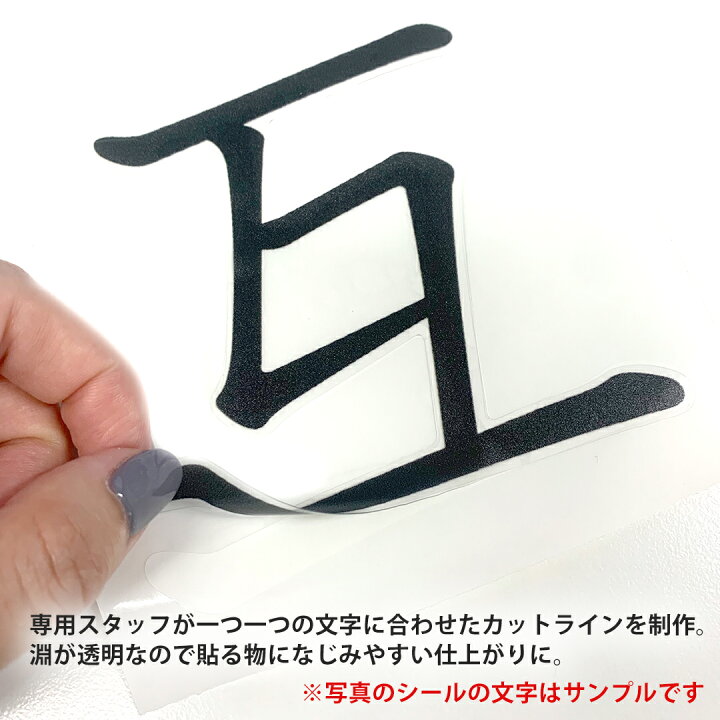 楽天市場 一文字からの漢字 広 ステッカー フォント S M Lsize 3size 3 3cm 5 5cm 10 10cm 教科書体 広 0264 Kabeコレ