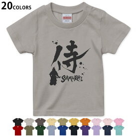 選べる20カラー tシャツ キッズ 半袖 カラー デザイン 90 100 110 120 130 140 150 160 Tシャツ ティーシャツ T shirt 000881 日本語　漢字　侍