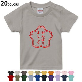 選べる20カラー tシャツ キッズ 半袖 カラー デザイン 90 100 110 120 130 140 150 160 Tシャツ ティーシャツ T shirt　001587 日本語・和柄 ハンコ　おもしろ