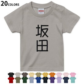 選べる20カラー tシャツ キッズ 半袖 カラー デザイン 90 100 110 120 130 140 150 160 Tシャツ ティーシャツ T shirt　021241 名前 苗字 苗字 名前 坂田