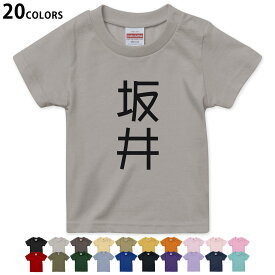 選べる20カラー tシャツ キッズ 半袖 カラー デザイン 90 100 110 120 130 140 150 160 Tシャツ ティーシャツ T shirt　021244 名前 苗字 苗字 名前 坂井