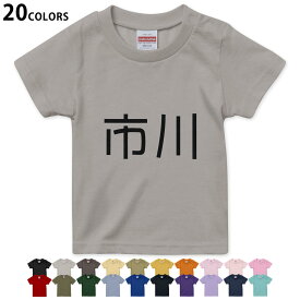 選べる20カラー tシャツ キッズ 半袖 カラー デザイン 90 100 110 120 130 140 150 160 Tシャツ ティーシャツ T shirt 021578 苗字 名前 市川