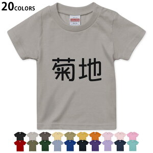 選べる20カラー tシャツ キッズ 半袖 カラー デザイン 90 100 110 120 130 140 150 160 Tシャツ ティーシャツ T shirt 021579 苗字 名前 菊地