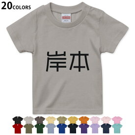 選べる20カラー tシャツ キッズ 半袖 カラー デザイン 90 100 110 120 130 140 150 160 Tシャツ ティーシャツ T shirt　021748 名前 苗字 苗字 名前 岸本