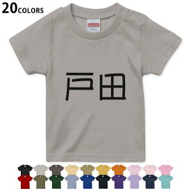 選べる20カラー tシャツ キッズ 半袖 カラー デザイン 90 100 110 120 130 140 150 160 Tシャツ ティーシャツ T shirt　021757 名前 苗字 苗字 名前 戸田