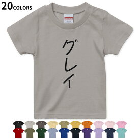 選べる20カラー tシャツ キッズ 半袖 カラー デザイン 90 100 110 120 130 140 150 160 Tシャツ ティーシャツ T shirt　022290 名前 Gray グレイ