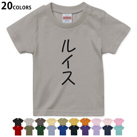 選べる20カラー tシャツ キッズ 半袖 カラー デザイン 90 100 110 120 130 140 150 160 Tシャツ ティーシャツ T shirt　022365 名前 Lewis ルイス