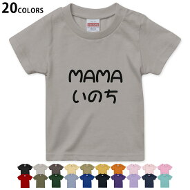 選べる20カラー tシャツ キッズ 半袖 カラー デザイン 90 100 110 120 130 140 150 160 Tシャツ ティーシャツ T shirt　022496 MAMAいのち